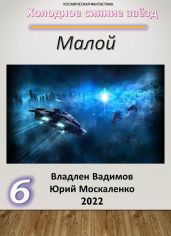 Малой 6 - Москаленко Юрий