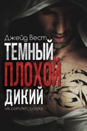 Темный. Плохой. Дикий - Вест Джейд
