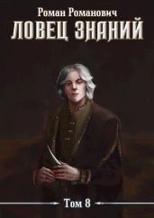 Знающий - Пастырь Роман
