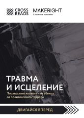 Саммари книги «Травма и исцеление. Последствия насилия от абьюза до политического террора» - Коллектив авторов