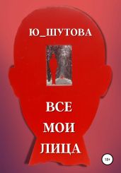 Все мои лица - Ю_ШУТОВА 