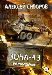 Зона-43. Часть третья. Возвращение - Сидоров Алексей