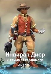 Индиран Диор и тайна затерянного храма - Кимури Мария