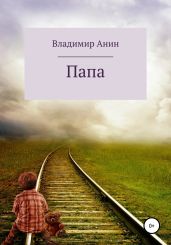 Папа - Анин Владимир