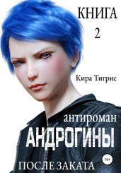 Андрогины 2: После заката - Тигрис Кира