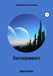 Эксперимент - Кулагина Людмила