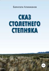 Сказ столетнего степняка - Алимжанов Баянгали Токанович