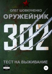 Оружейник. Книга первая. Тест на выживание - Шовкуненко Олег