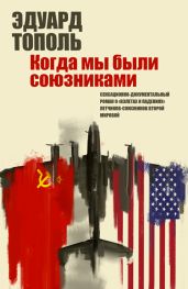 Летающий джаз, или Когда мы были союзниками - Тополь Эдуард Владимирович