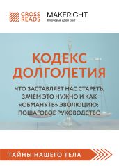 Саммари книги «Кодекс долголетия. Что заставляет нас стареть, зачем это нужно и как „обмануть“ эволюцию: пошаговое руководство» - Коллектив авторов