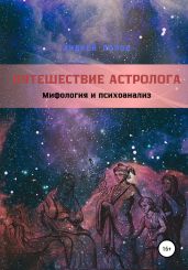 Путешествие астролога. Мифология и психоанализ - Попов Андрей