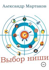 Выбор ниши - Мартаков Александр