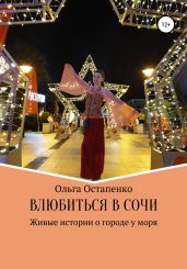 Влюбиться в Сочи. Живые истории о городе у моря