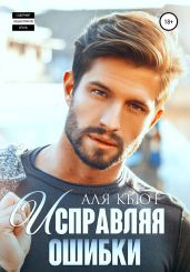 Исправляя ошибки - Кьют Аля