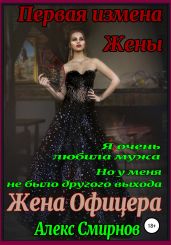Жена Офицера. Первая измена Жены - Смирнов Алекс