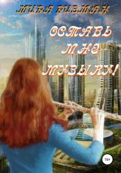Оставь мне музыку! - Ризман Мира