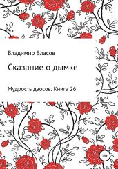 Сказание о дымке - Власов Владимир Г.