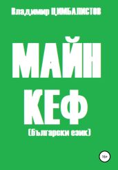 Майн кеф - Цимбалистов Владимир