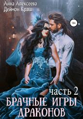 Брачные игры драконов. Часть 2 - Краш Деймон
