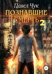 Познавшие смерть 2. Война - Чук Павел