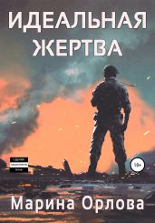Идеальная жертва - Орлова Марина