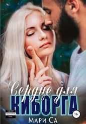 Сердце для киборга - Са Мари