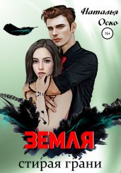 Земля. Стирая грани - Оско Наталья