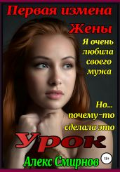 Урок. Первая измена Жены - Смирнов Алекс