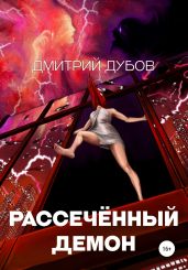 Рассечённый демон - Дубов Дмитрий