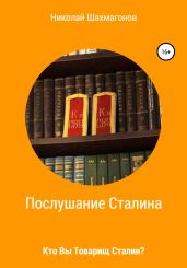 Послушание Сталина. Кто Вы, товарищ Сталин. - Шахмагонов Николай