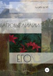 Его багровые лилии - Лами Кой