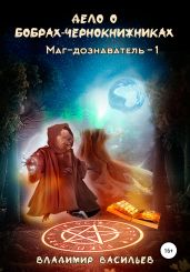 Дело о бобрах-чернокнижниках. Маг-дознаватель – 1 - Васильев Владимир Анатольевич
