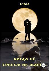 Когда её совсем не ждёшь - Юки