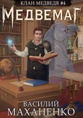 Медвемаг - Маханенко Василий Михайлович