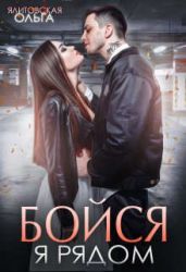 Бойся, я рядом - Ялитовская Ольга