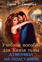 Учебное пособие для Князя Тьмы. Демоница на полставки! - Лисавчук Елена