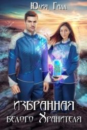 Избранная белого Хранителя - Галл Юлия