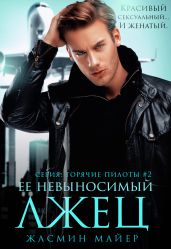 Ее невыносимый лжец - Майер Жасмин