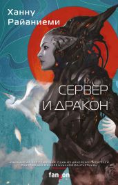 Сервер и дракон - Райаниеми Ханну