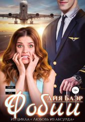 Фобии - Блэр Лия
