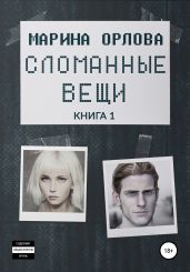 Сломанные вещи. Книга 1 - Орлова Марина