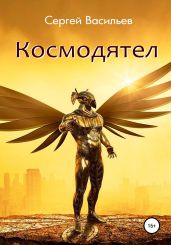 Космодятел - Васильев Сергей