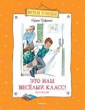 Это наш весёлый класс! - Дружинина Марина