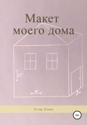 Макет моего дома