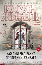 Каждый час ранит, последний убивает - Жибель Карин