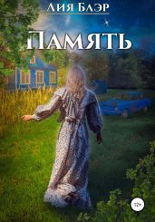 Память - Блэр Лия