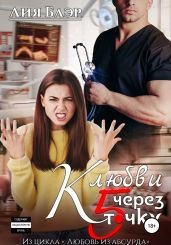 К любви через пятую точку - Блэр Лия
