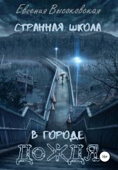 Странная школа в городе дождя - Высоковская Евгения
