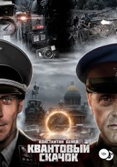 Квантовый Скачок - Бенев Константин Иорданович