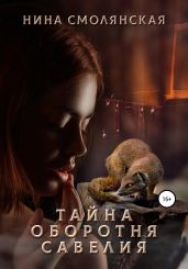 Тайна оборотня Савелия - Смолянская Нина